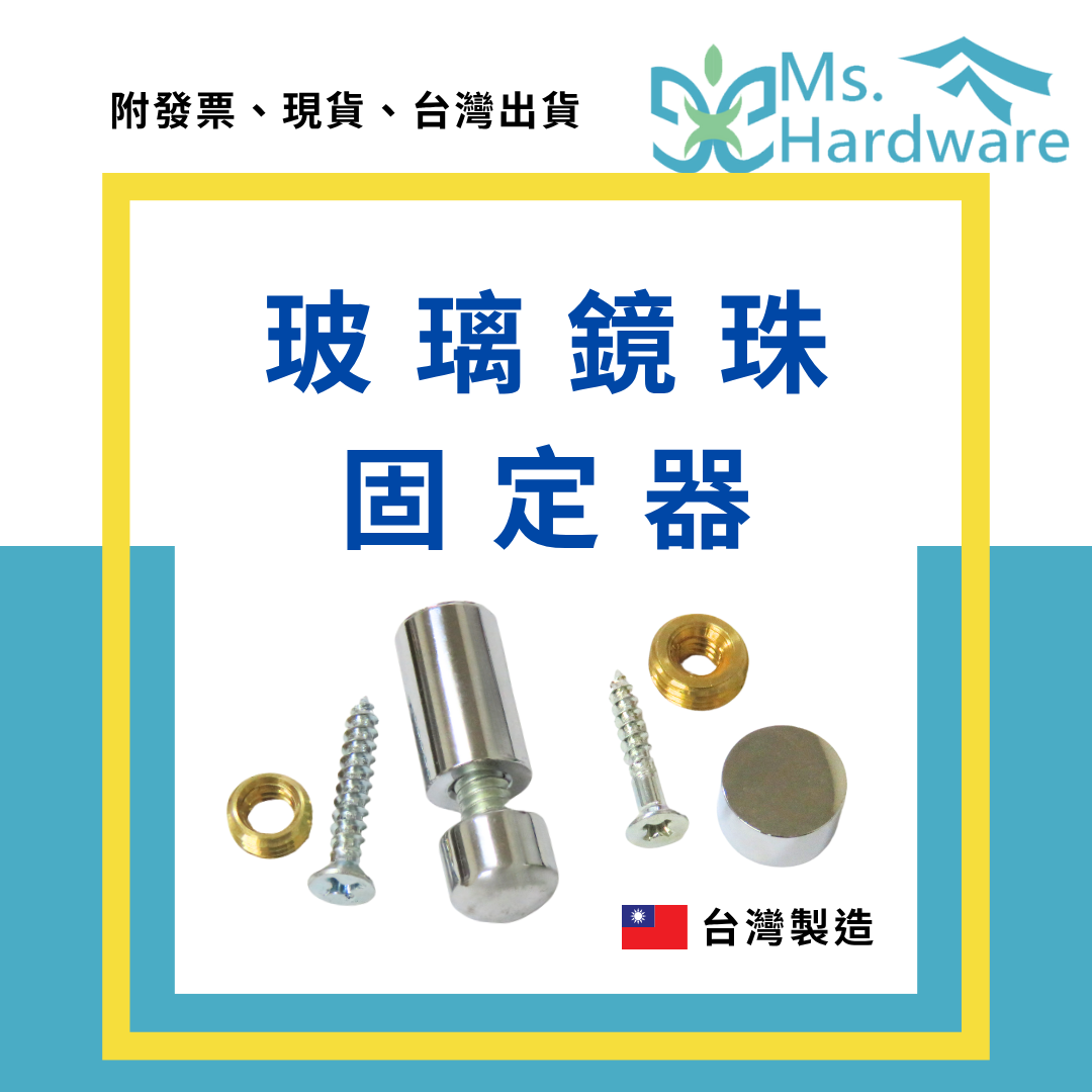 【五金小姐】台灣製 玻璃鏡珠固定器