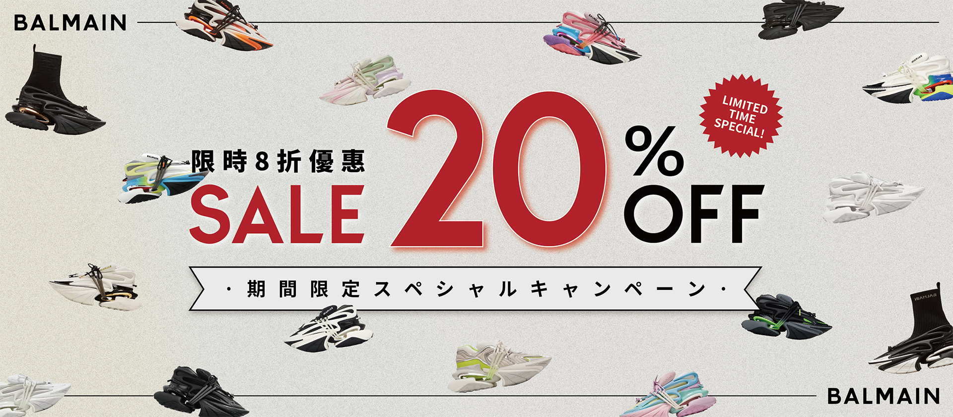 BALMAIN全系列商品限時8折優惠！！！