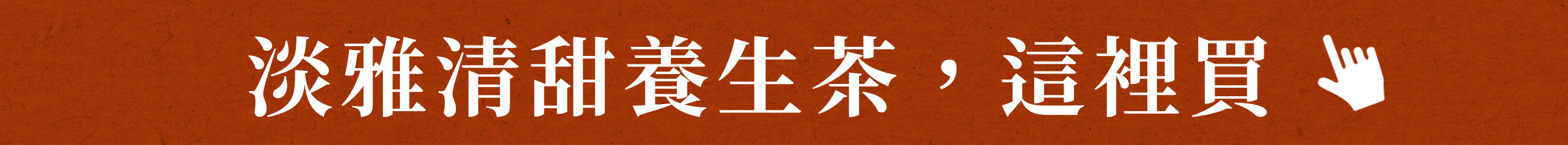 淡雅清甜養生茶，這裡買