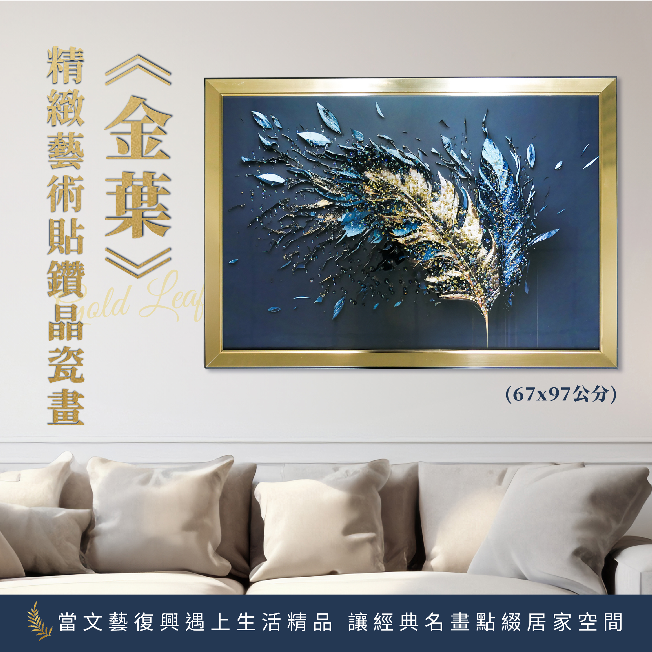 精緻藝術貼鑽晶瓷畫《金葉》｜67x97尺寸