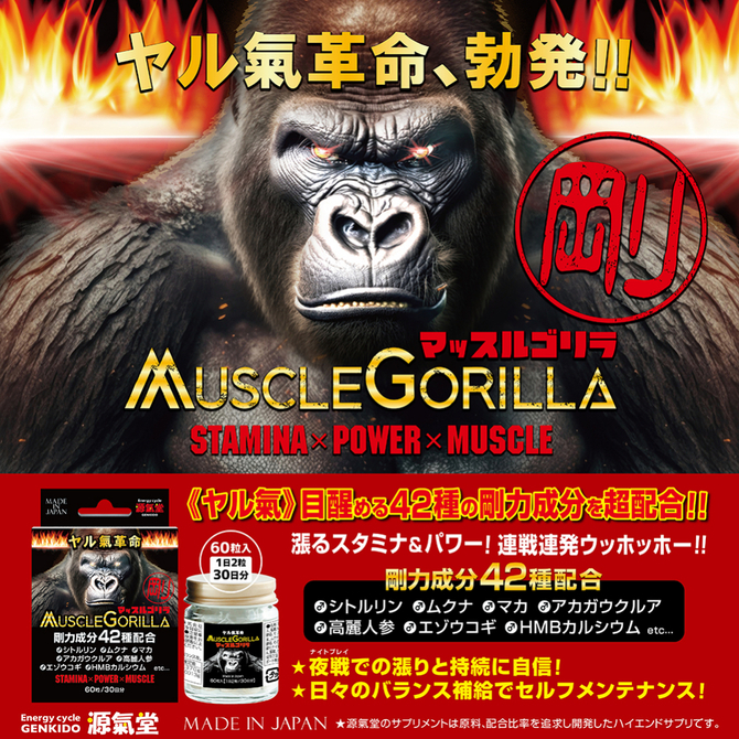 日本源氣堂 男性海綿體Muscle Gorilla能量補充劑 60粒