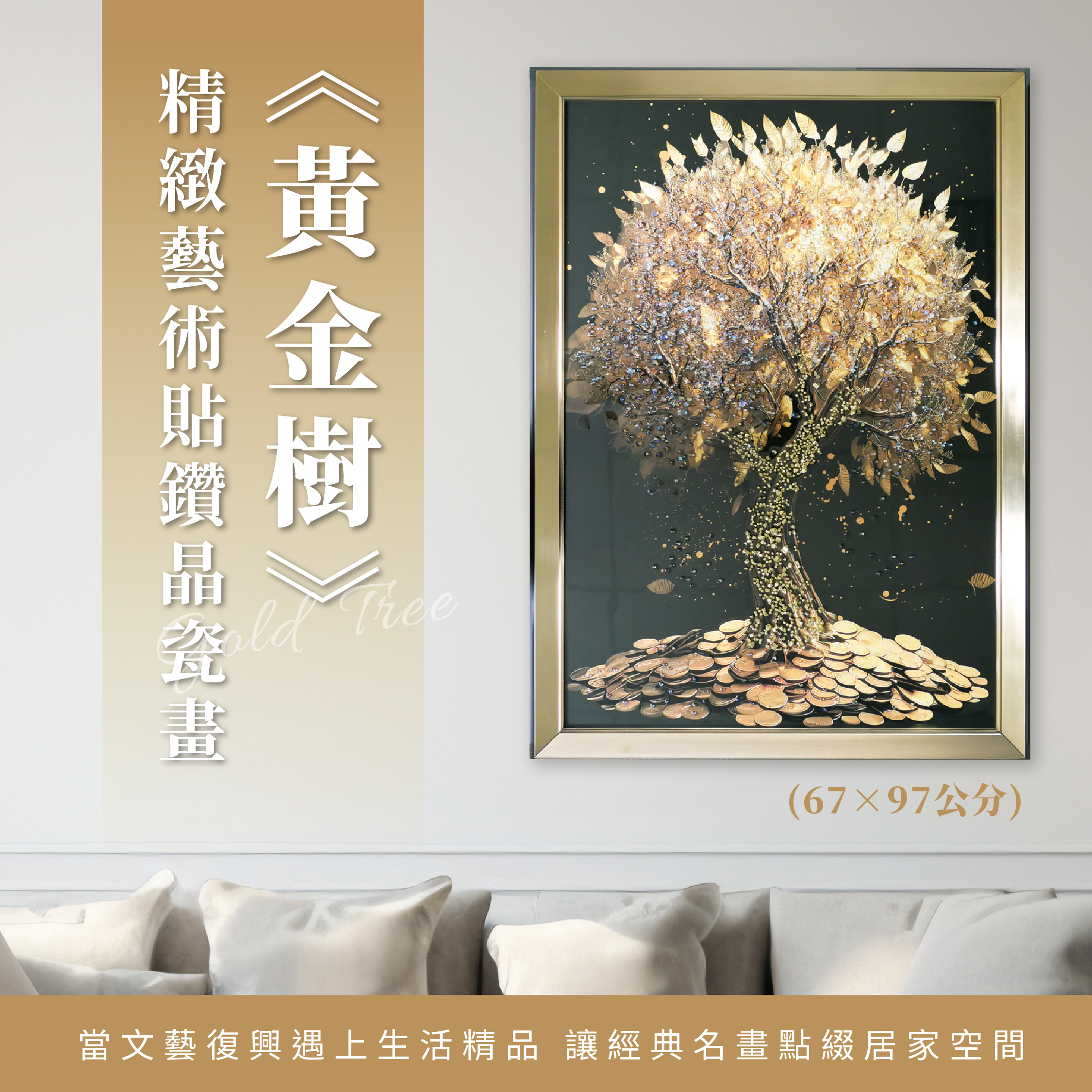 精緻藝術貼鑽晶瓷畫《黃金樹》｜67x97尺寸
