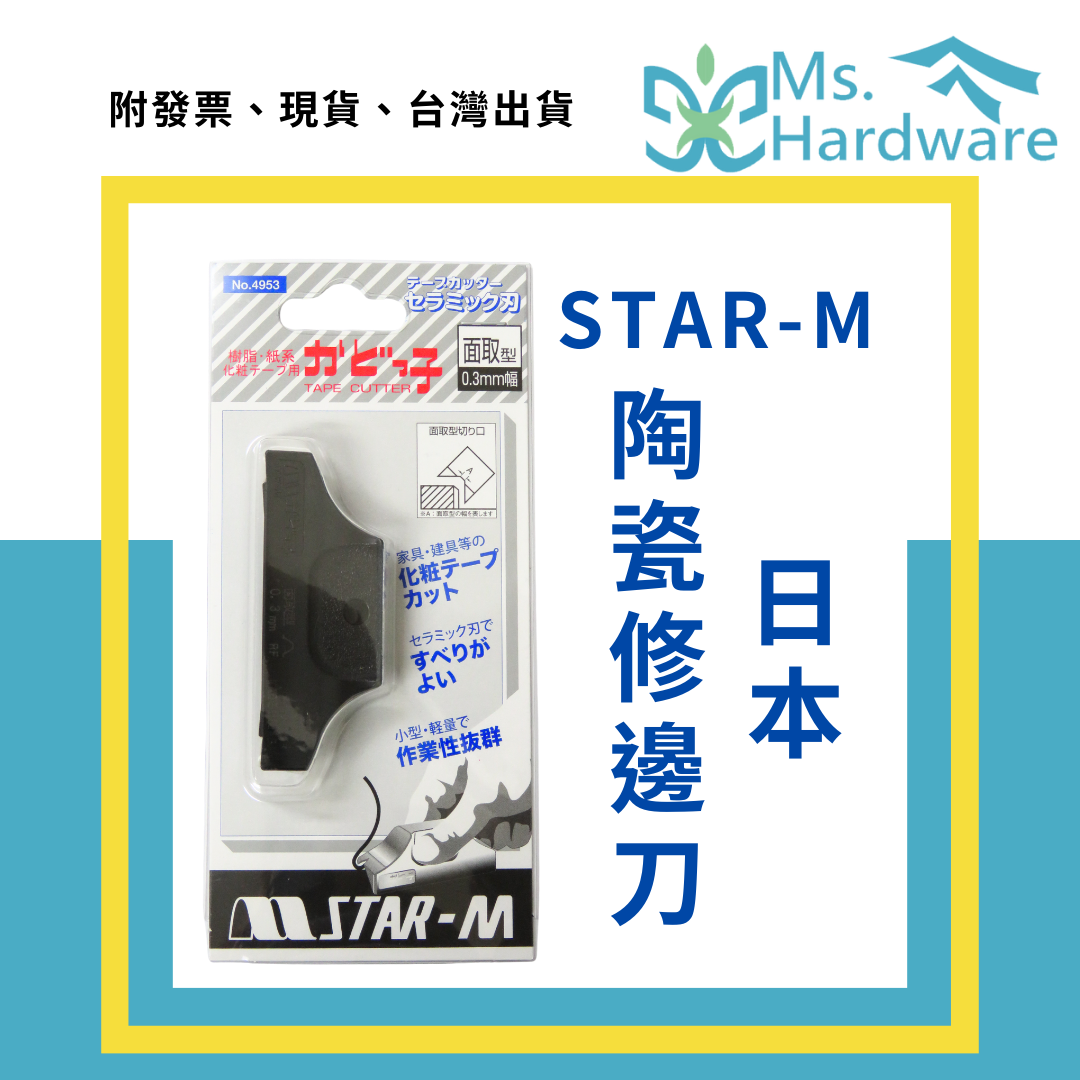 【五金小姐】日本 STAR-M 陶瓷修邊刀 面取型 0.3mm 45度 修皮刀木工 no.4953