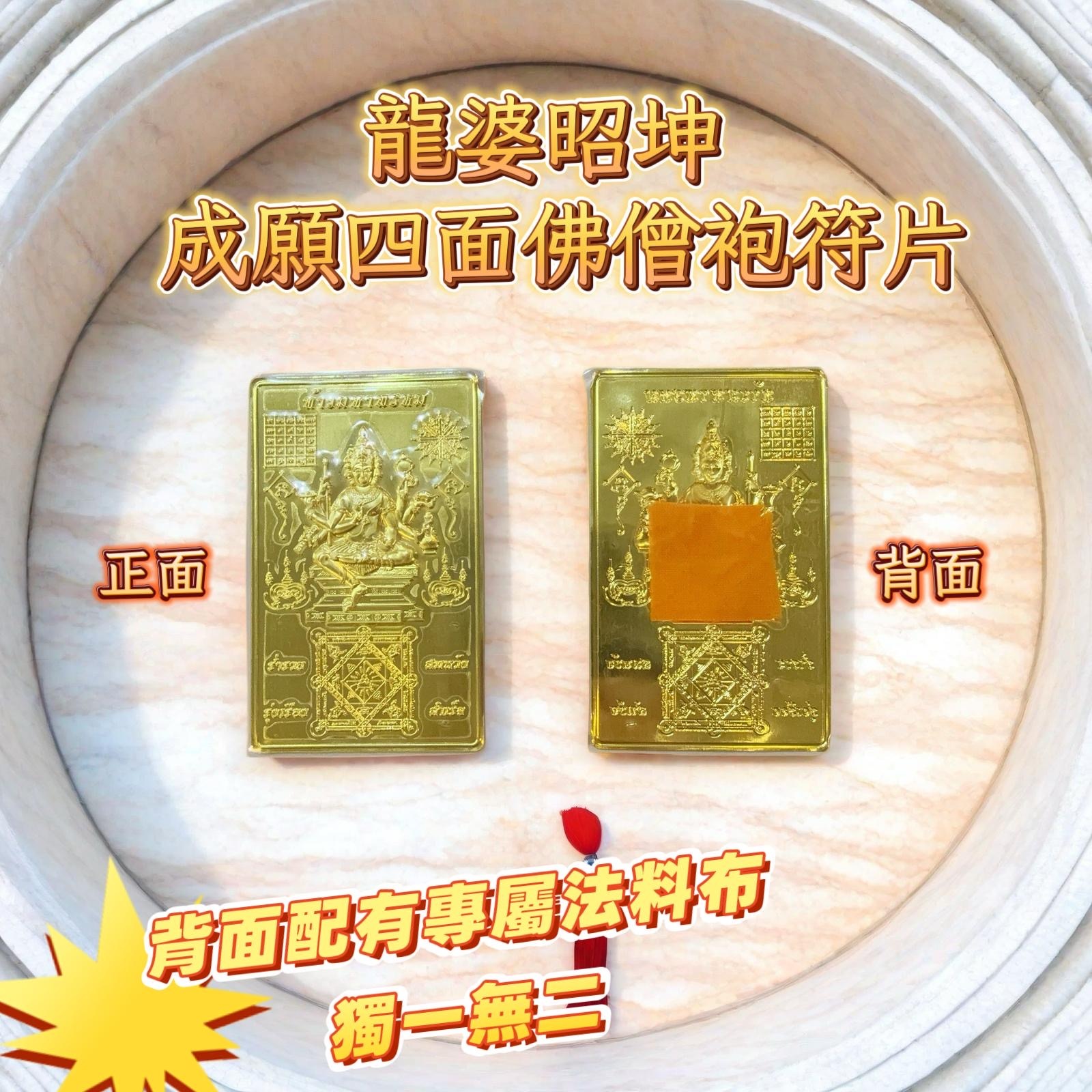 龍婆昭坤 成願四面佛僧袍符片