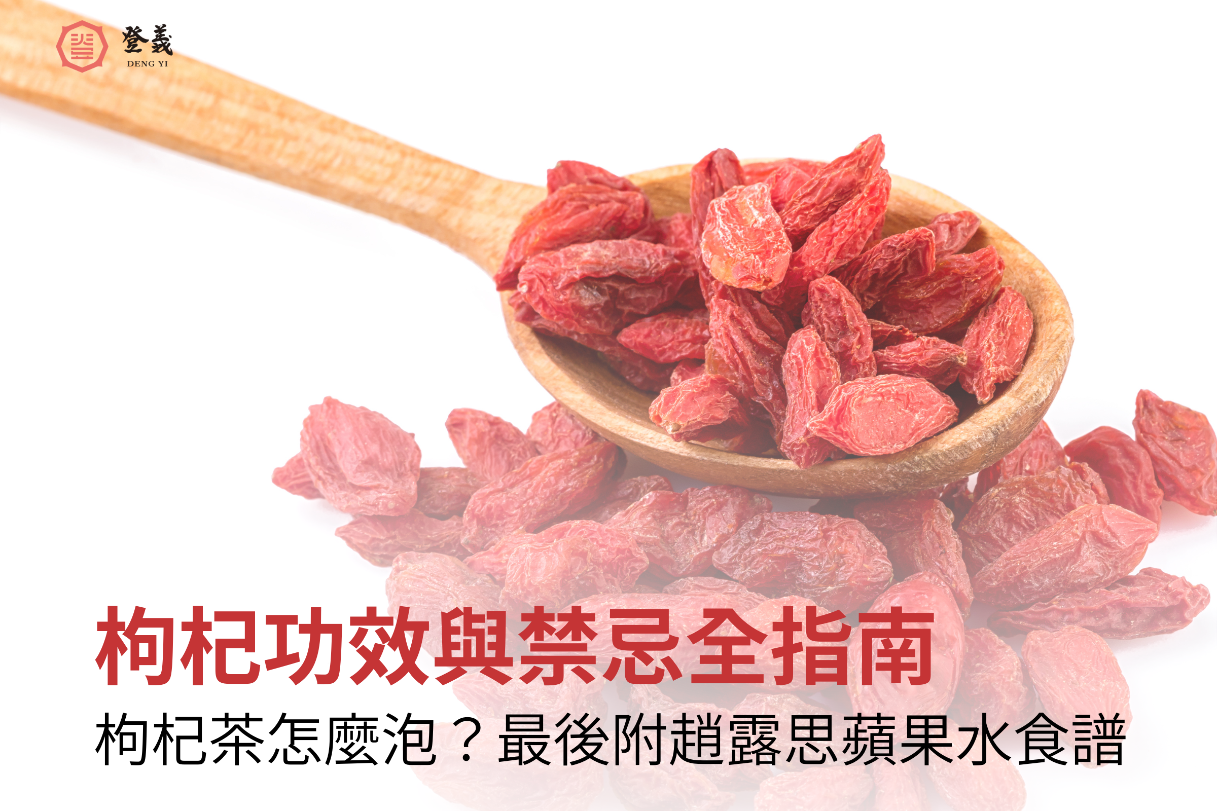 枸杞功效與禁忌全指南｜枸杞茶怎麼泡最養生？最後附趙露思蘋果水食譜