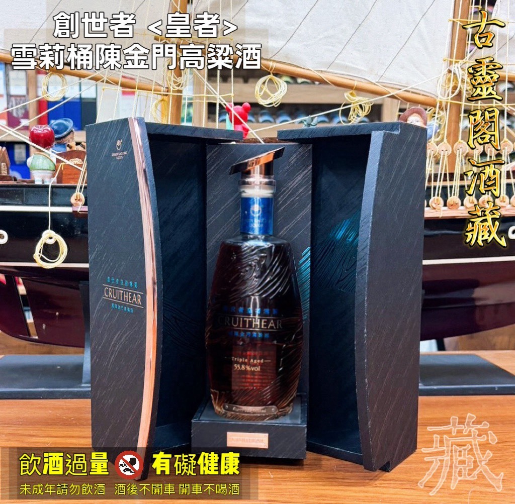 創世者-皇者-雪莉桶陳金門高粱酒