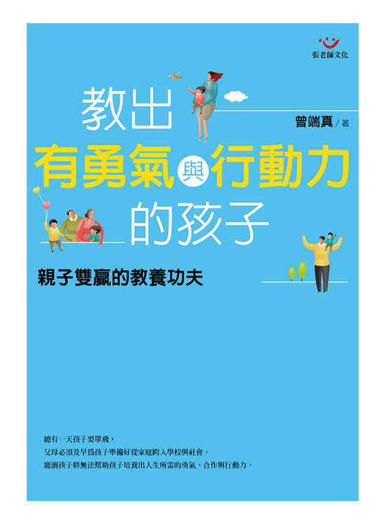 【指定用戶專用】教出有勇氣與行動力的孩子：親子雙贏的教養功夫