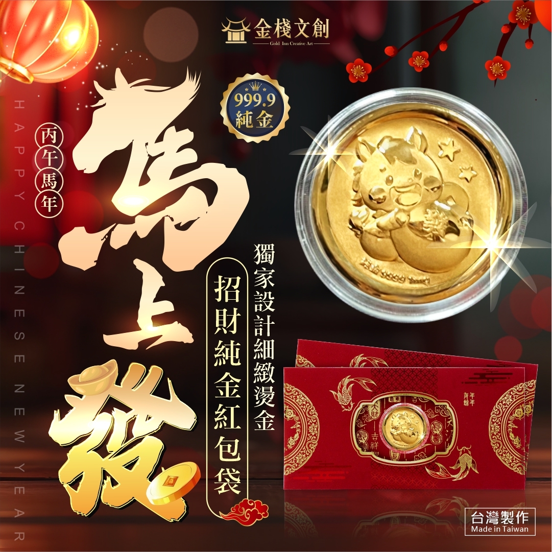 2026新年開運必備｜馬上發🔥 【純金999.9 招財錢母紅包袋】