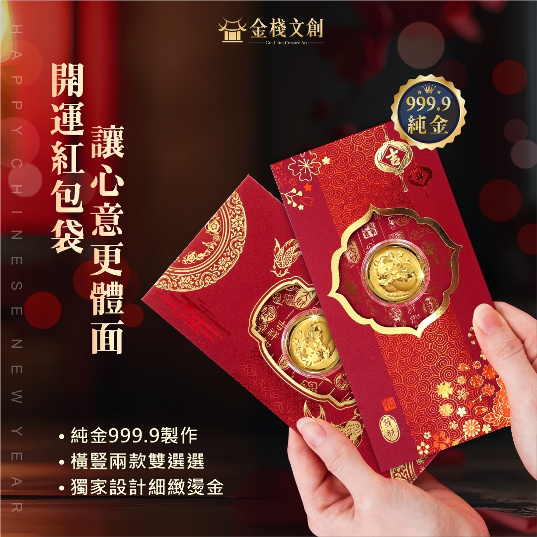2026新年開運必備｜馬上發🔥 【純金999.9 招財錢母紅包袋】