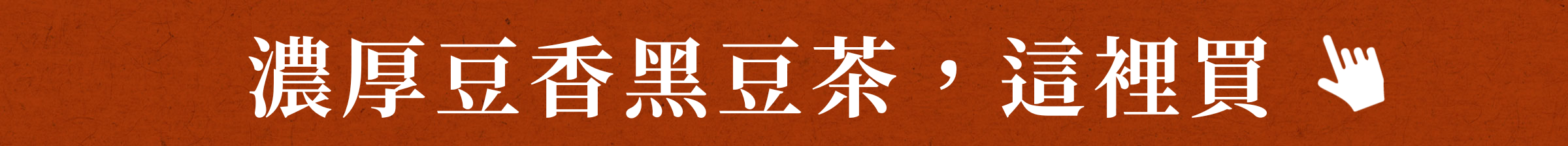 濃厚豆香黑豆茶，這裡買