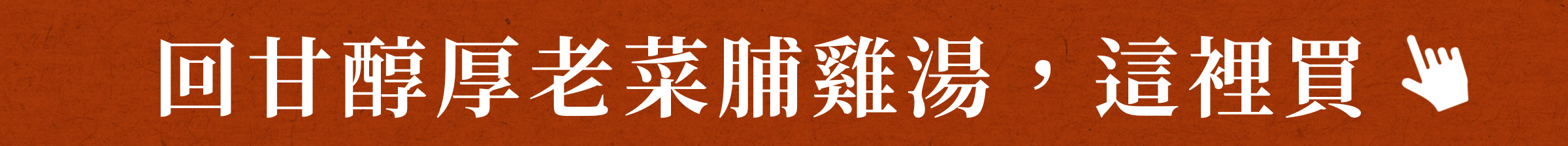 回甘醇厚老菜脯雞湯，這裡買