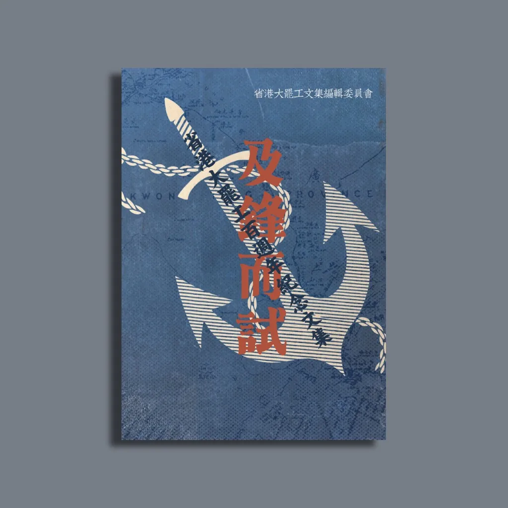 及鋒而試：省港大罷工百週年紀念文集