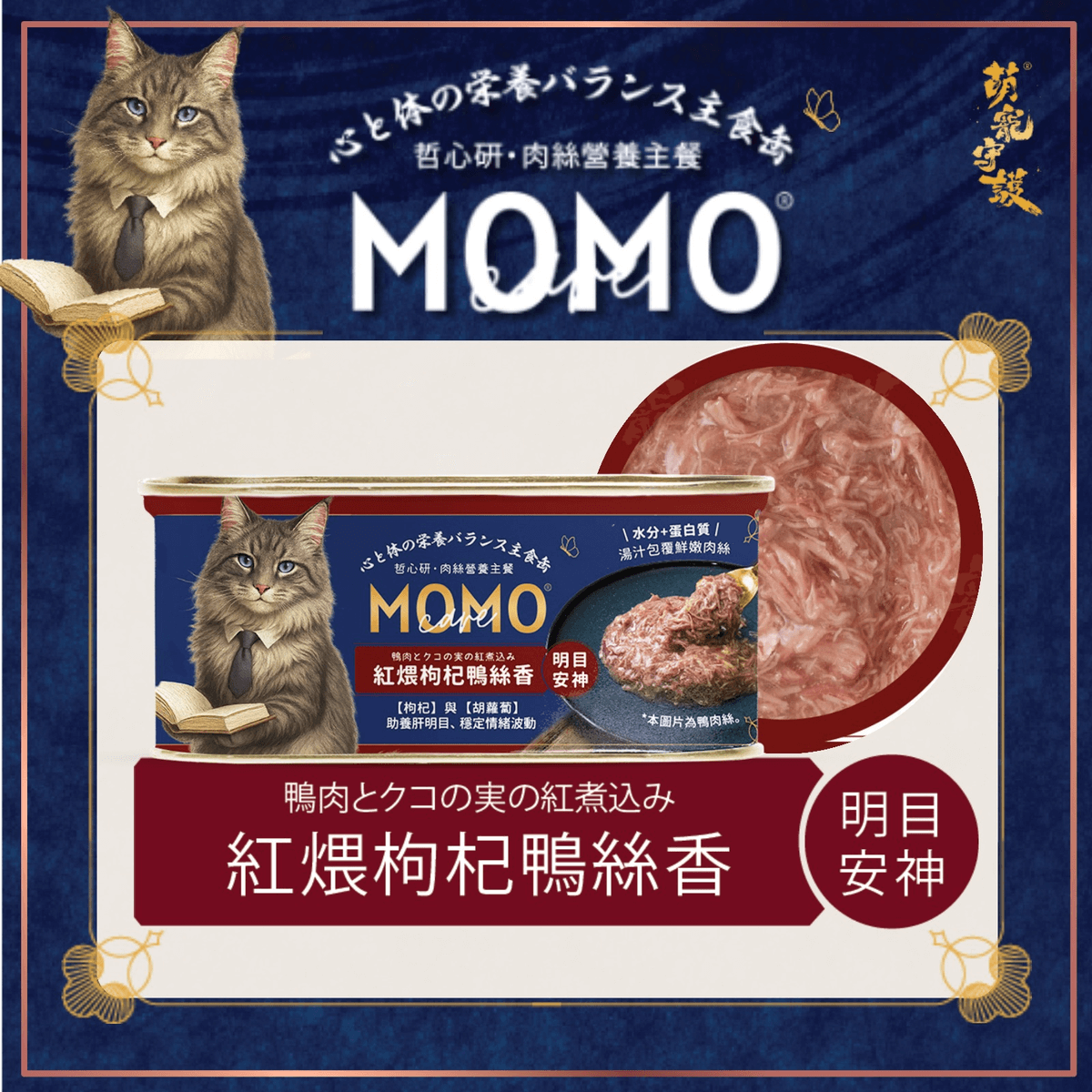 momocare 哲心研 紅煨枸杞鴨絲香