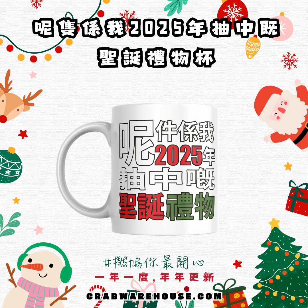 Crab| 呢件係我2025年抽中嘅聖誕禮物 水杯| 多喝水盡顯心意| 聖誕禮物| 本土品牌| 香港印刷