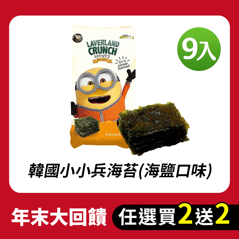 【BK SHOP】韓國小小兵海苔(海鹽口味)4.5gx9入