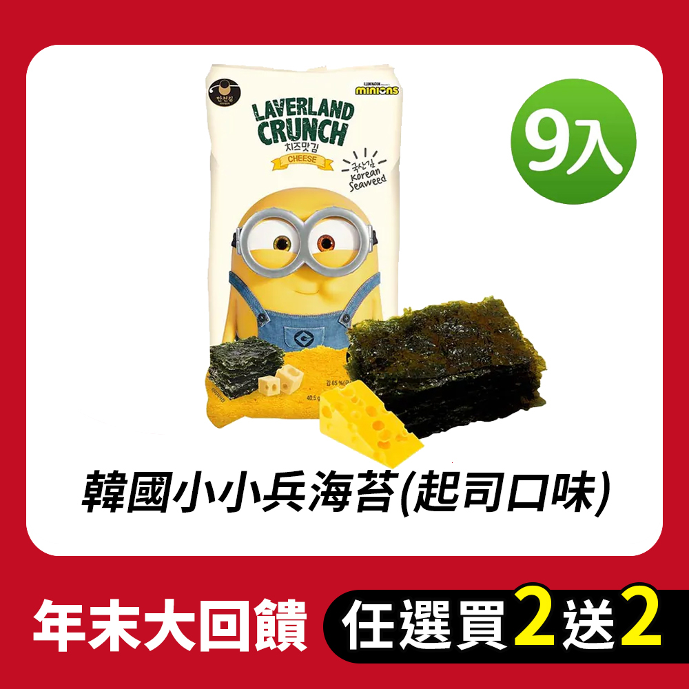 【BK SHOP】韓國小小兵海苔(起司口味)4.5gx9入