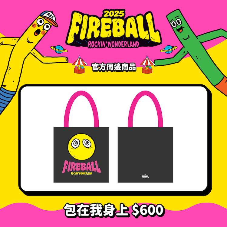 【2025 FIREBALL】包在我身上