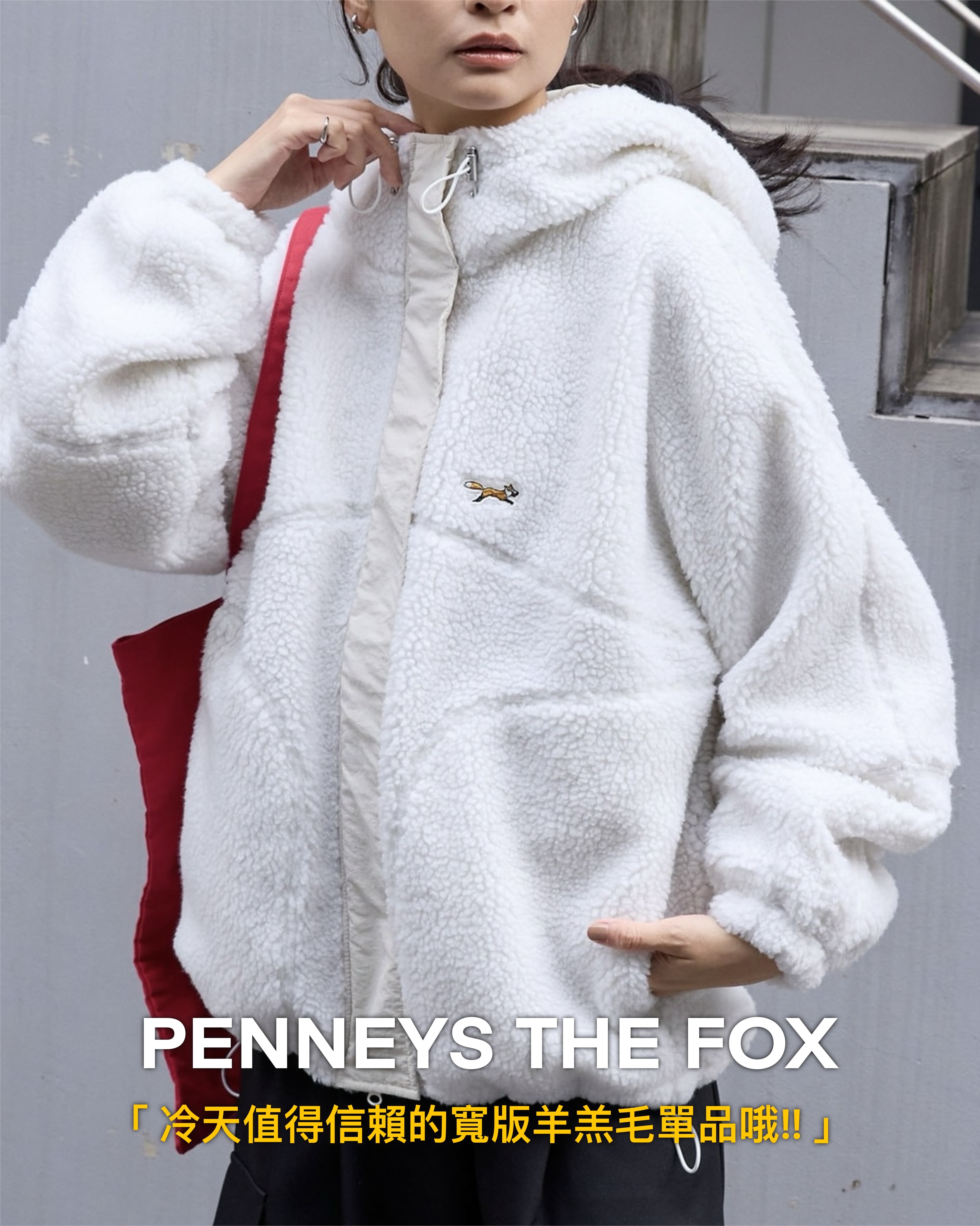 #預購 日本限定 PENNEYS THE FOX 別注款 單點刺繡 下擺抽繩 寬版羊羔毛夾克 四色