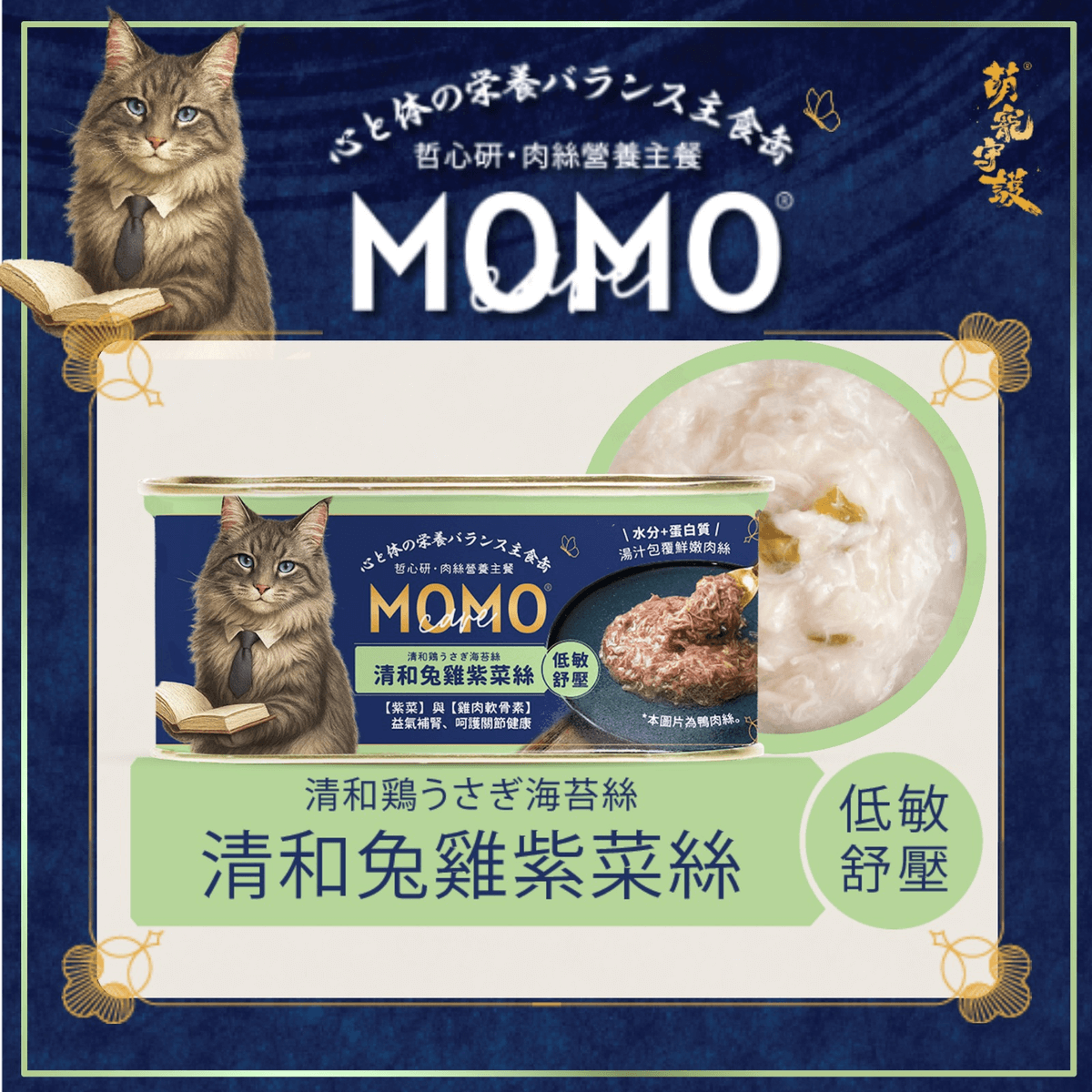 MOMOcare哲心研【低敏舒壓】清和兔雞紫菜絲 ｜肉絲營養主食罐110g