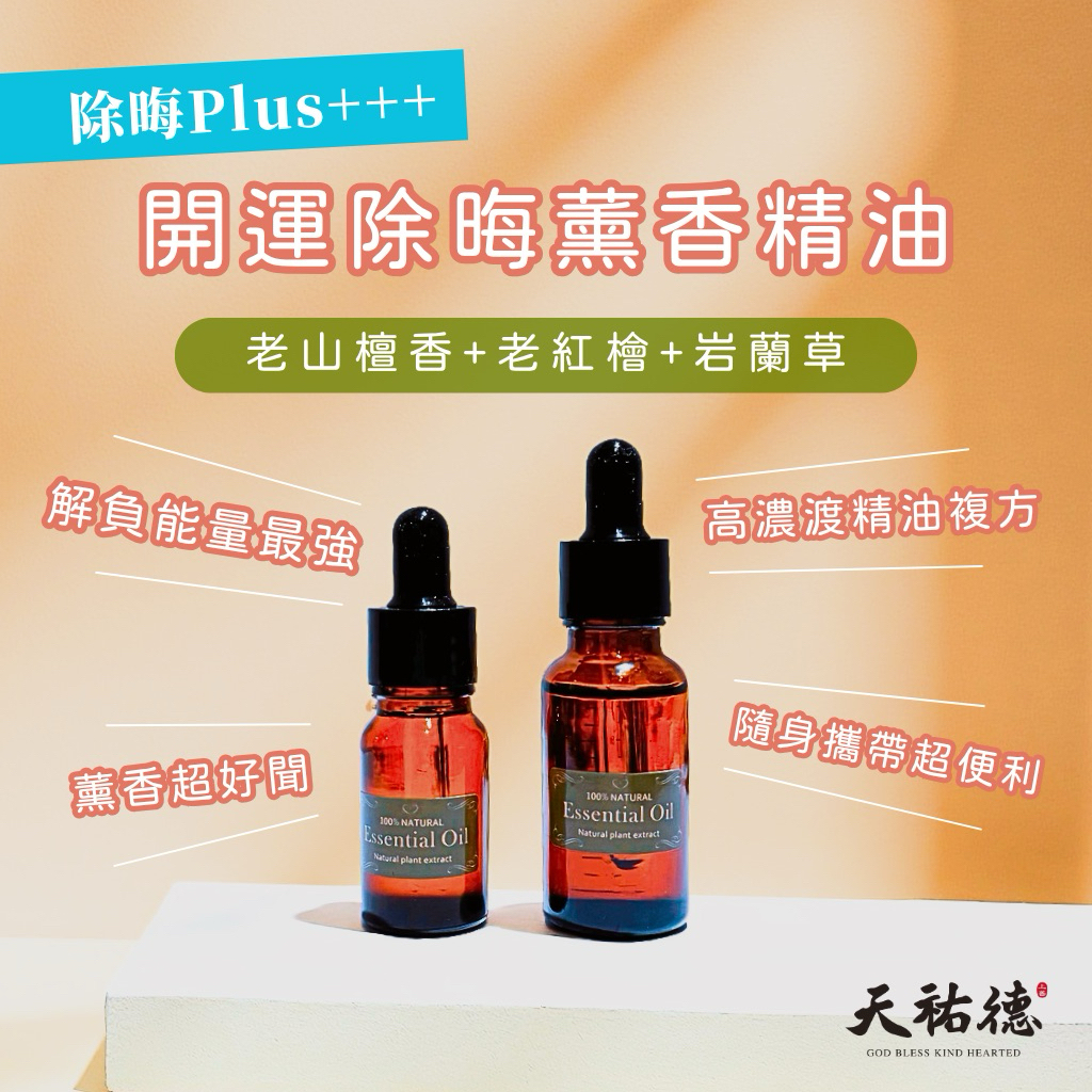 《天祐德》門市熱賣 開運除晦檀香+紅檜木+岩蘭草精油❤️