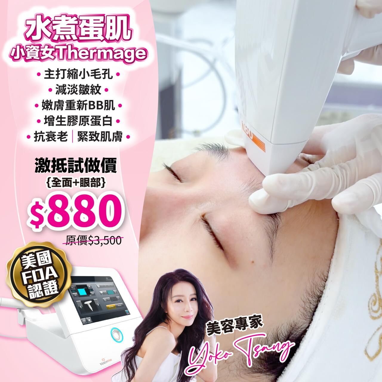 [水煮蛋肌小資女Thermage] 美國FDA 高質醫美儀器Viva（全臉+眼部）