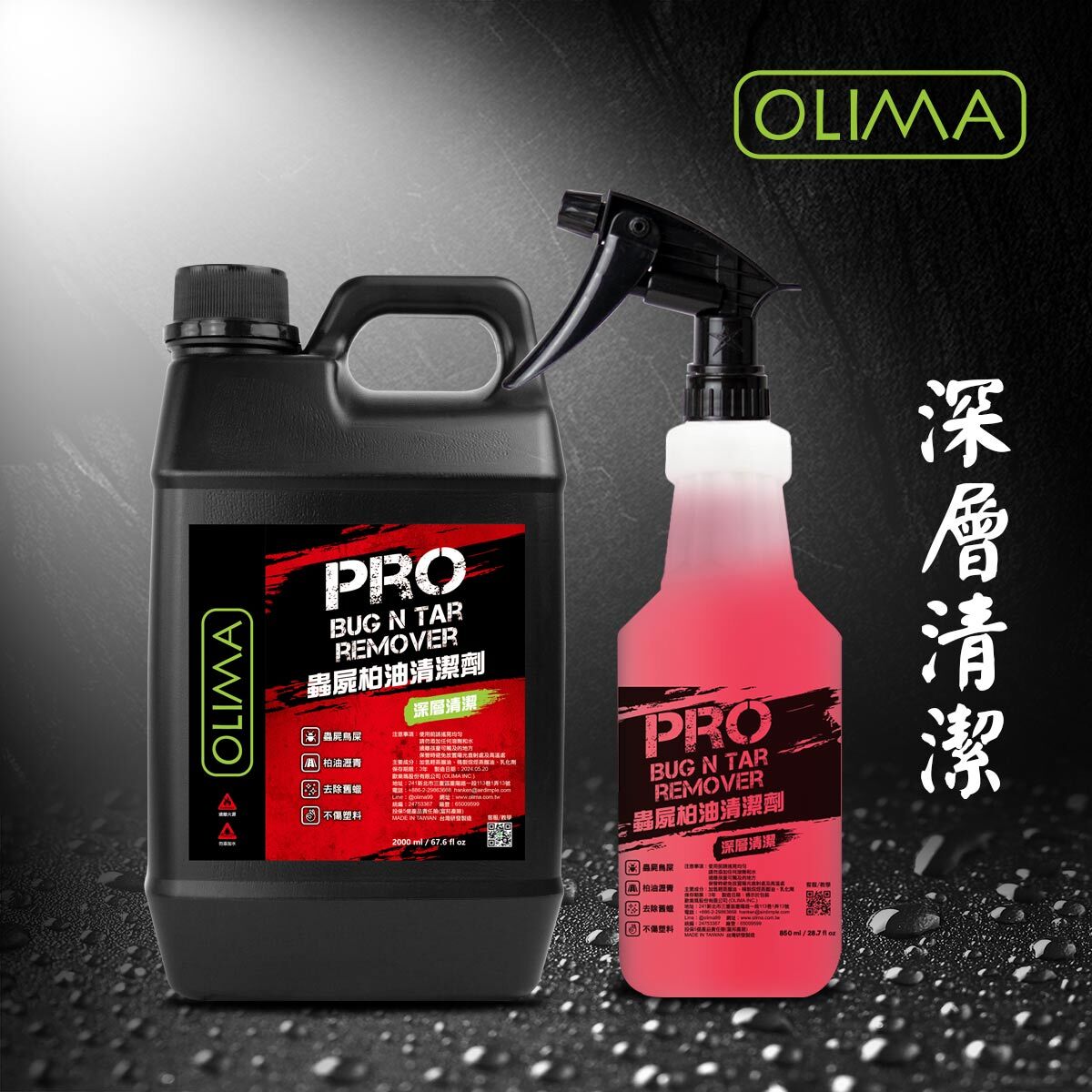 OLIMA PRO級 乳化型蟲屍&柏油清潔劑
