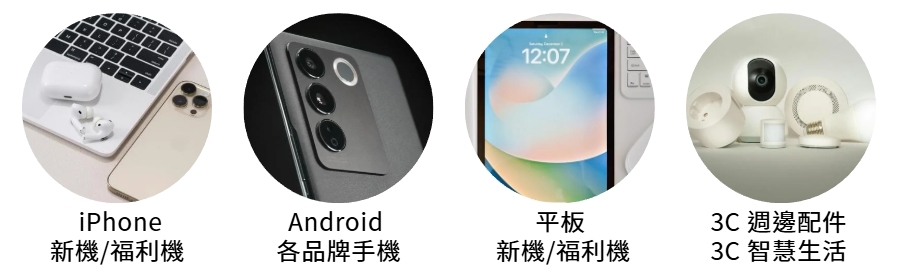 主要銷售商品 :iPhone / iPad / Apple Watch 新機/福利機 、Android 各品牌手機 、筆記型電腦、平板 、3C 週邊配件、迷你家電、音響設備