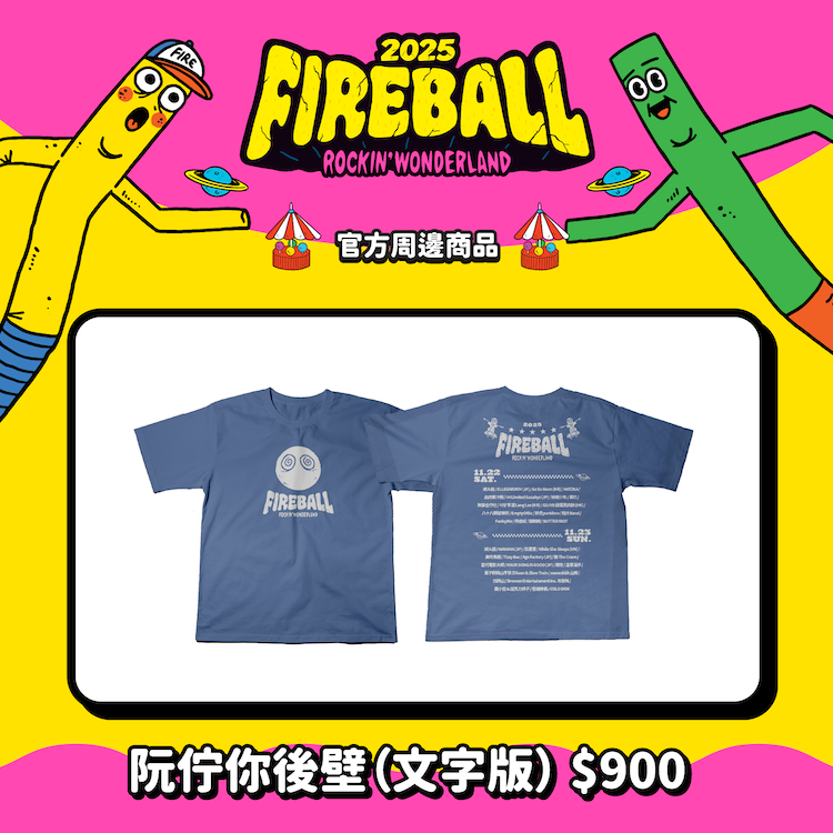 【2025 FIREBALL】阮佇你後壁（文字版）