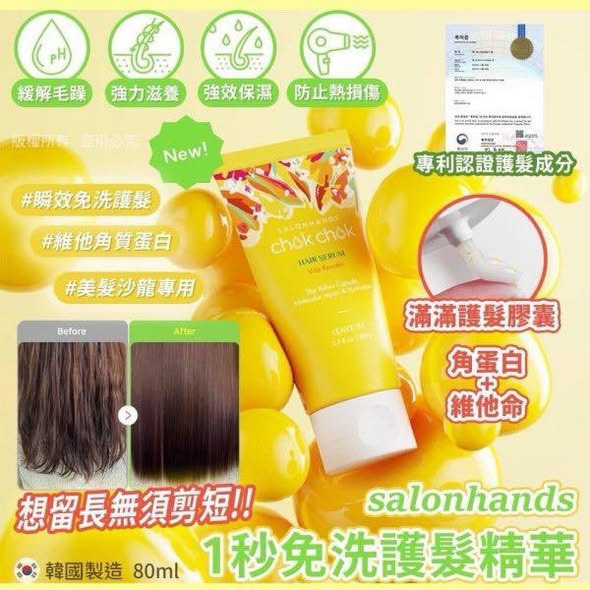 WSBB10061韓國製【salonhands】黃膠囊高濃縮1秒護髮精華80ml(現貨F6-20271204)