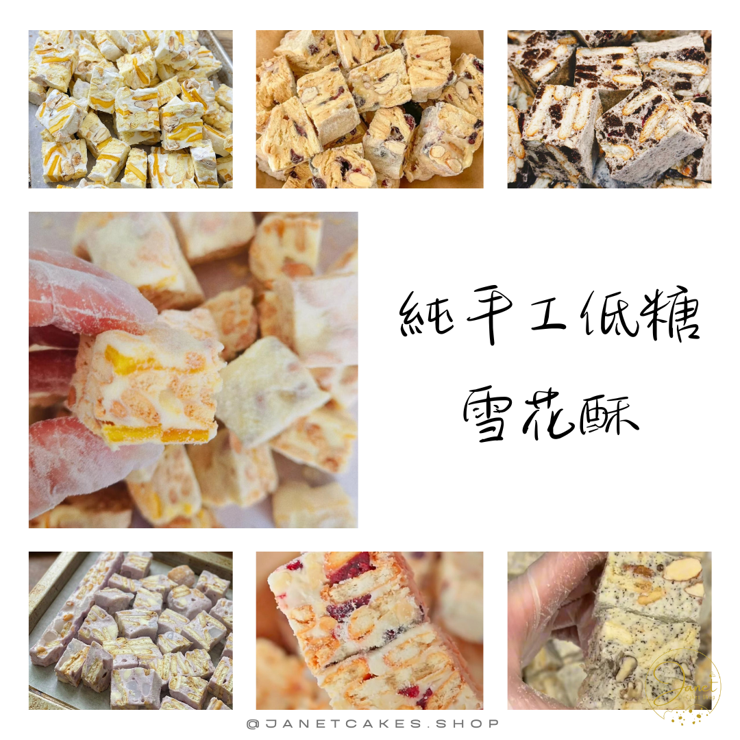 純手工低糖雪花酥