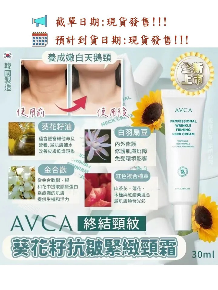 WSBB10062  AVCA葵花籽抗皺緊緻頸霜30ml(現貨F6-20270821)