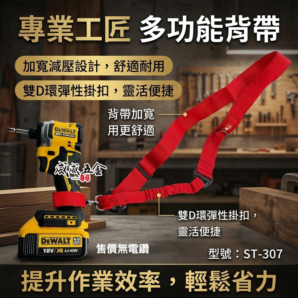 1條 職人｜紅色款 電鑽用背帶｜起子機背帶加雙D短帶 起子用背帶 扣環式側背帶 充電電鑽背帶｜ST-307