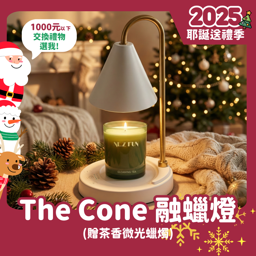 The Cone 融蠟燈｜冰晶白