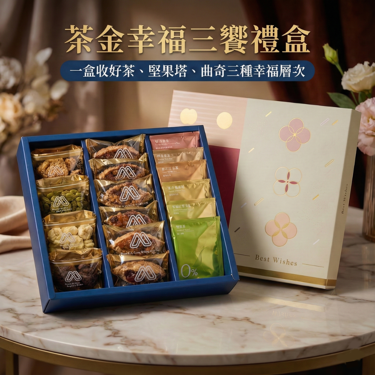 茶金三饗禮盒｜無麩質｜十八輕曲奇 X 黃金堅果塔  X 宜蘭茶金系列