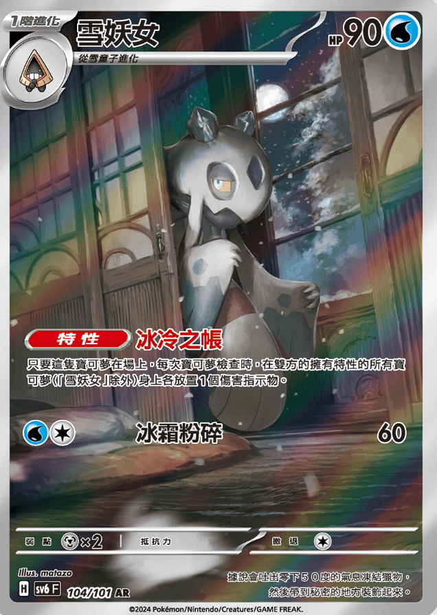 POKEMON CHINESE SV6 F 104/101 AR 雪妖女