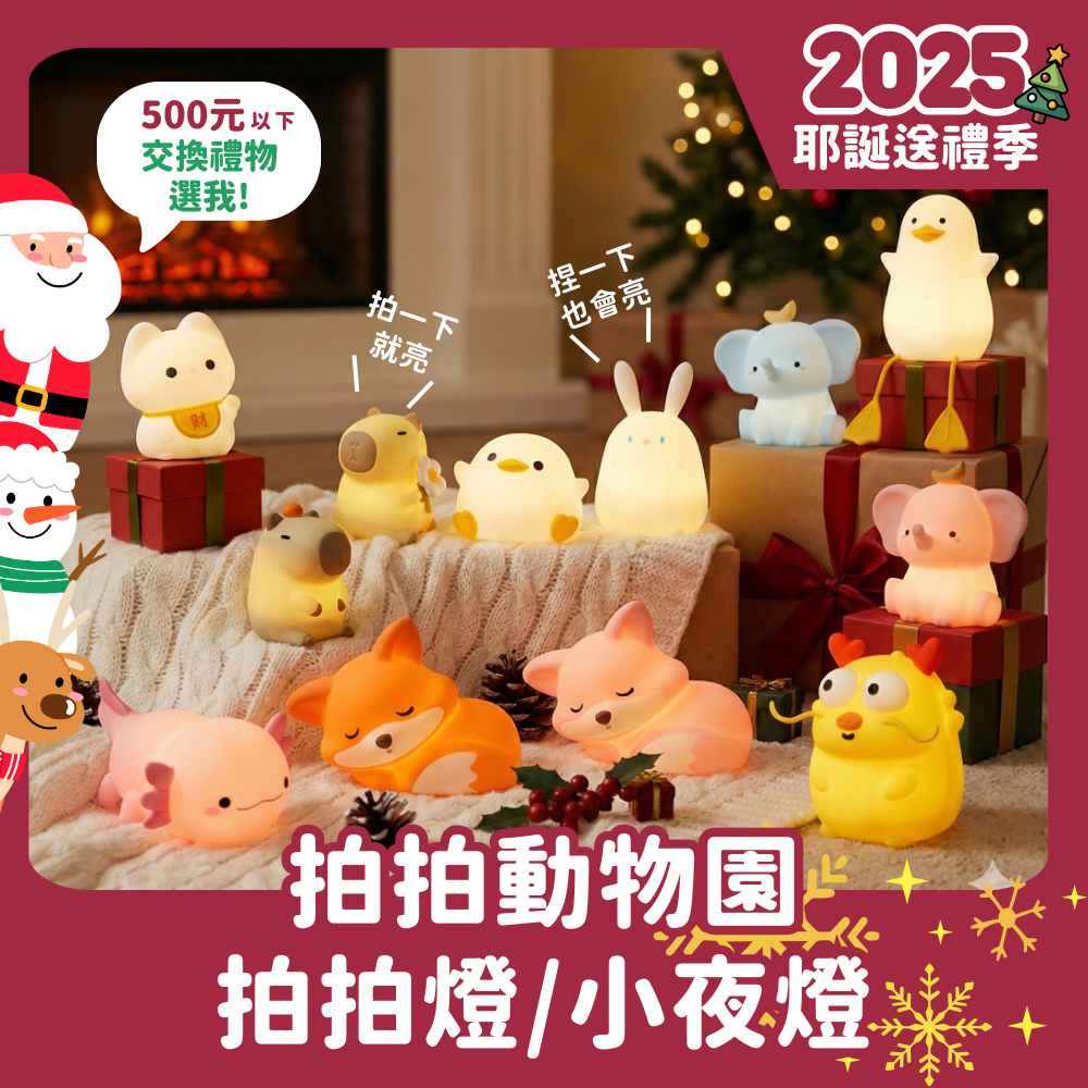 【聖誕交換禮物】拍拍動物園 拍拍燈/小夜燈 舒壓小物