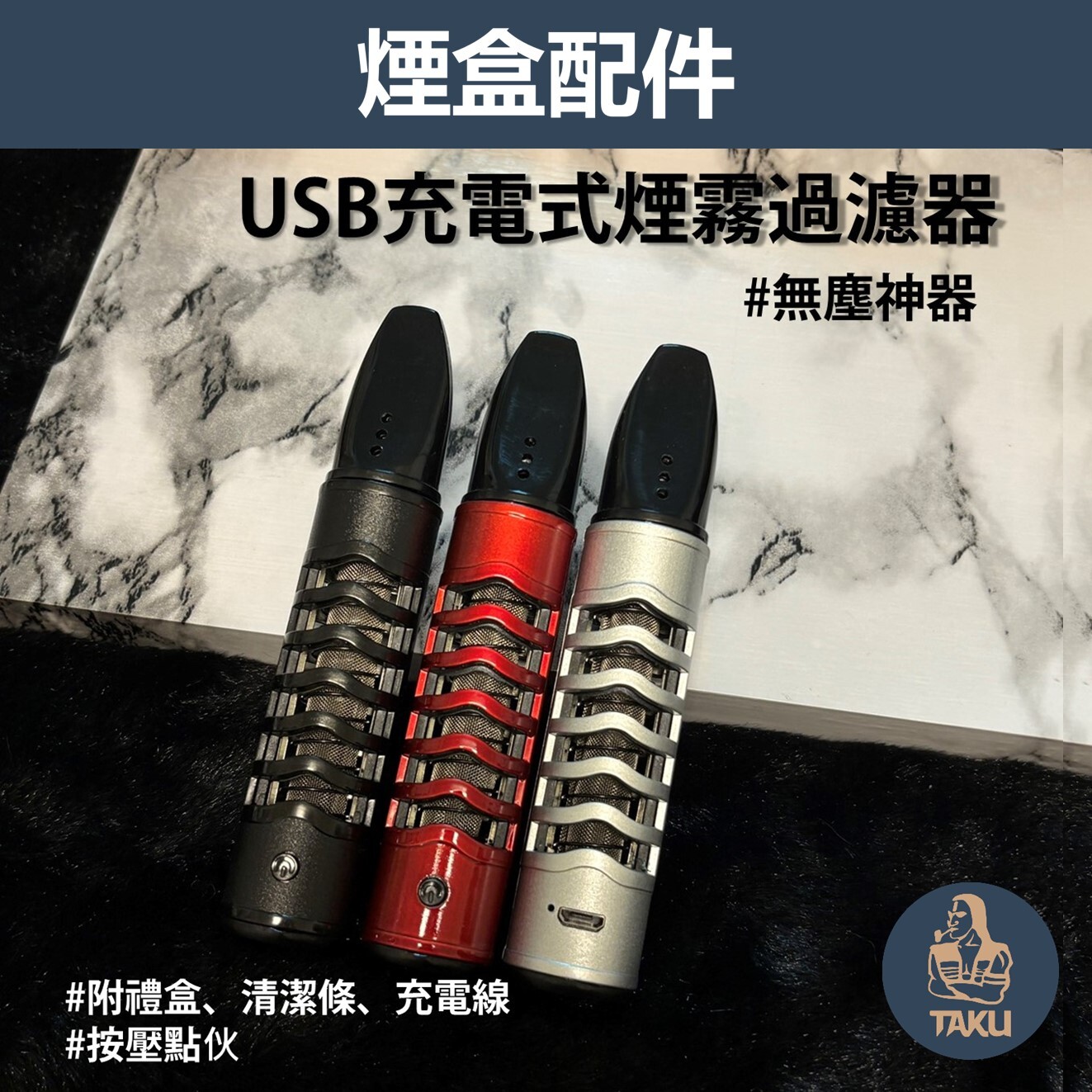 USB充電式煙嘴過濾器 便攜迷你煙灰缸 防塵 懶人煙嘴 無塵神器 老司機 車用迷你煙灰缸 附禮盒清潔棒 生日禮物 男女