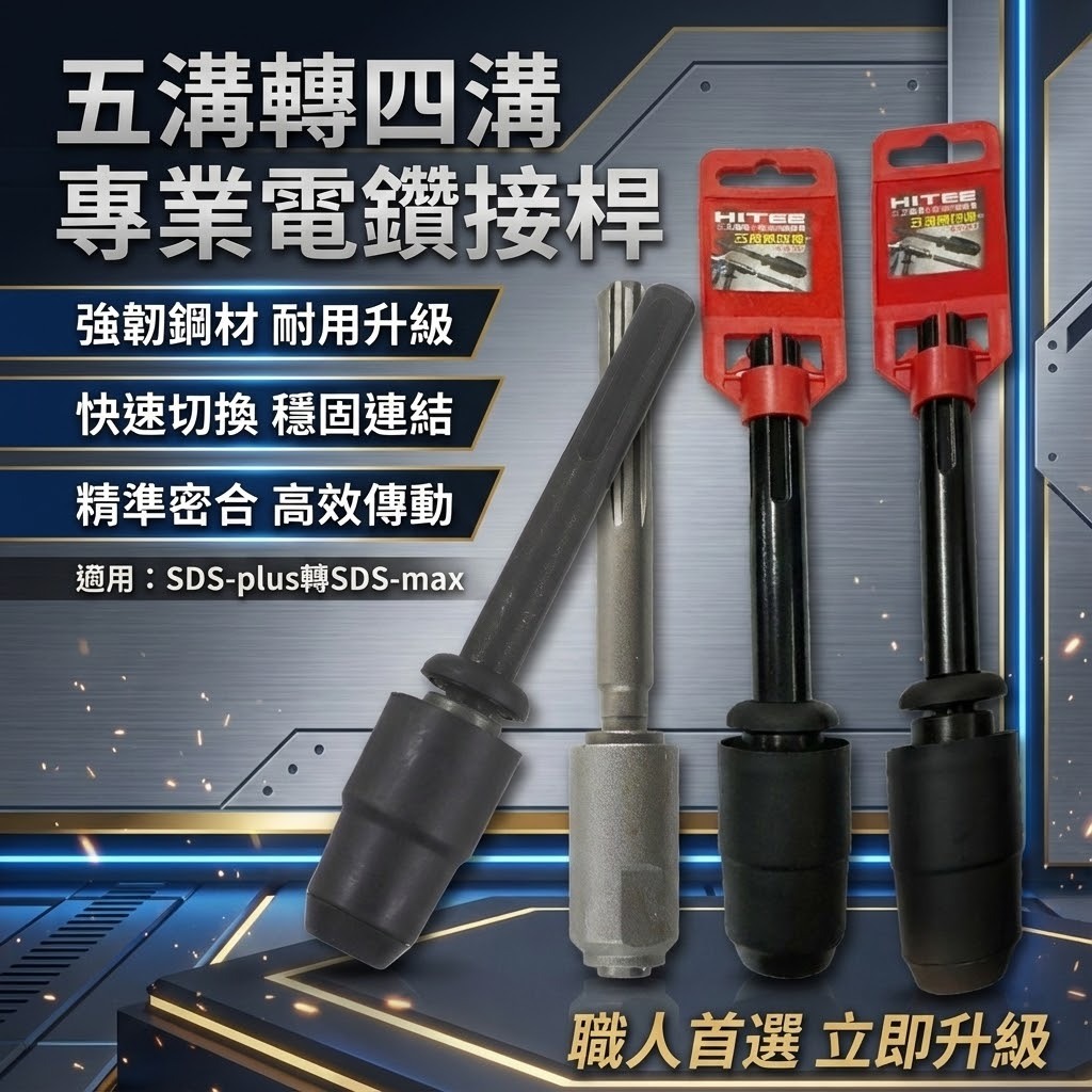 五溝轉四溝接桿｜5溝轉4溝接桿 轉接頭 轉接夾頭 五溝轉四溝轉接桿 五溝轉四溝轉換器 五溝轉四溝轉換接｜ETEAM 一等｜HITE2 ｜銀色