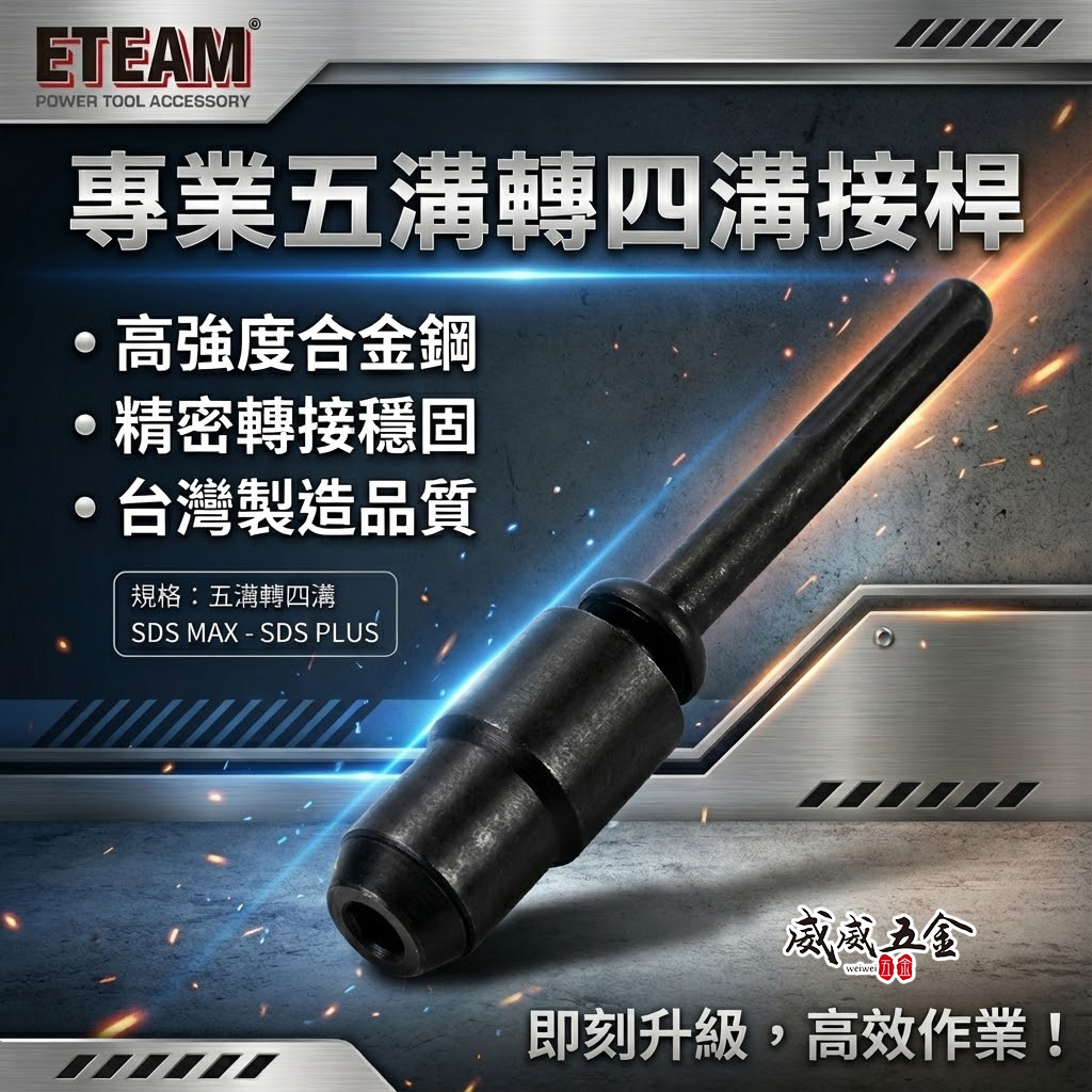 黑色版-五溝轉四溝｜5溝轉4溝接桿 轉接頭 轉接夾頭 五溝轉四溝轉接桿 五溝轉四溝轉換器 五溝轉四溝轉換接頭 ETEAM 一等