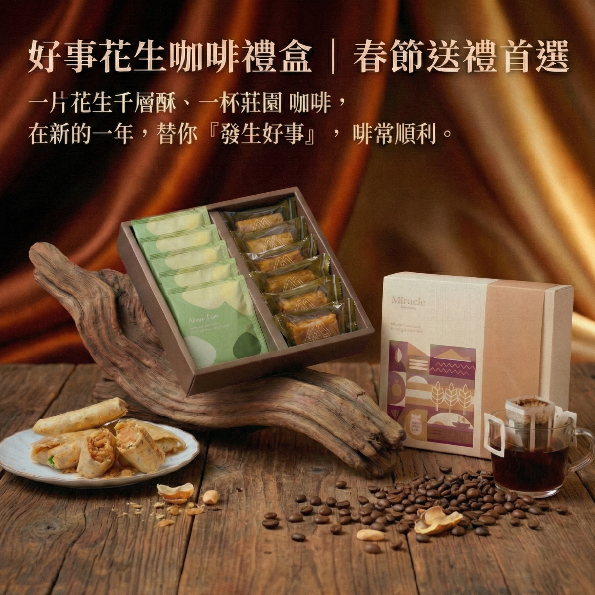 好事花生禮盒｜無麩質｜單一莊園綠標藝技咖啡 X 米千層酥