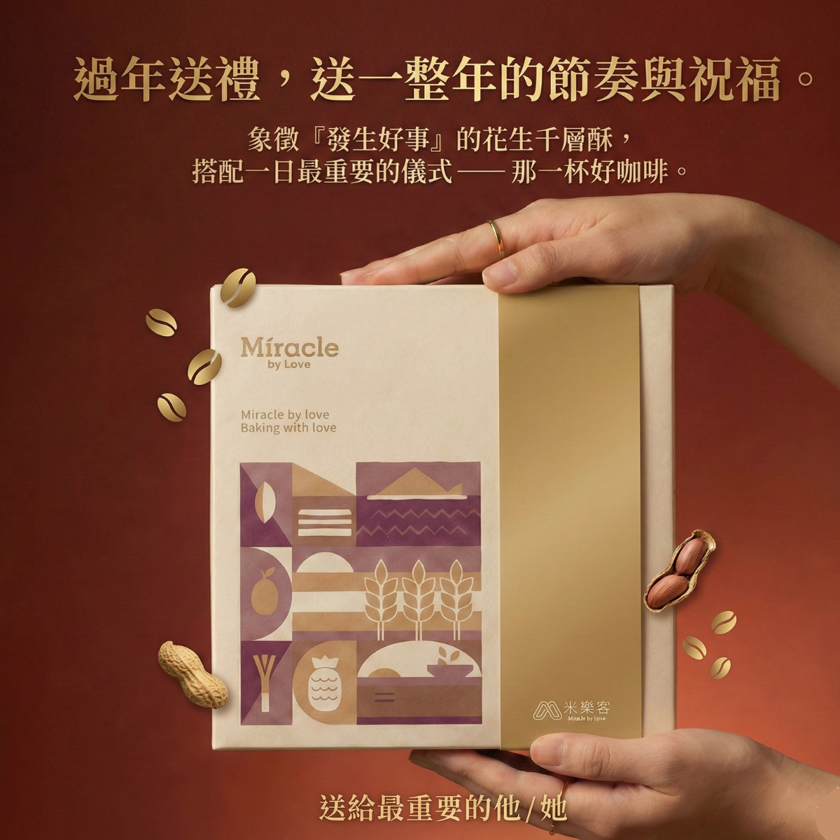 好事花生禮盒｜無麩質｜單一莊園綠標藝技咖啡 X 米千層酥