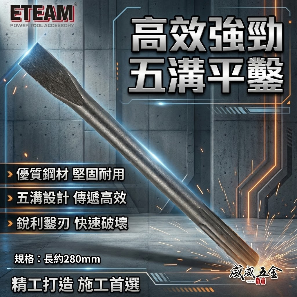 五溝電鑽用長平鑿 長約280mm｜五溝免出力電鑽平鑿 五溝平鑿子 平鉆 五溝小平鑿｜ETEAM 一等｜台灣製