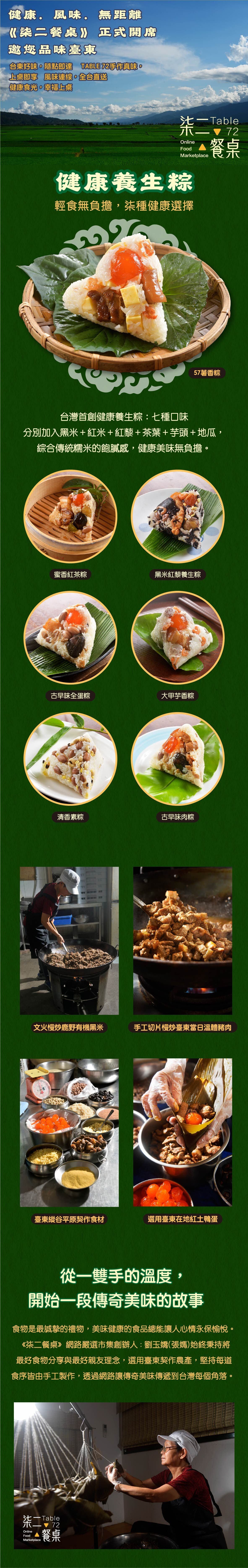 柒二餐桌,TABLE 72,台東,粽子,肉粽,養生粽,素粽,香滷五花肉,段木香菇,鹹蛋黃,美味,健康,人生百味,好吃,蛋捲,手工蛋捲,地瓜蛋捲,米蛋捲,地瓜酥,白毛寮,送禮,端午,過年,新年,中秋,在地食材,在地美食,追劇,宵夜,送禮自用