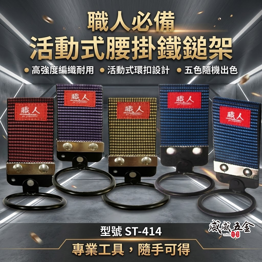 職人｜活動式槌架 錘套 錘架 鎚套 鐵鎚架 工具槌套 腰掛鐵鎚扣環袋 鐵鎚工具套 木鐵槌掛架｜ST-414