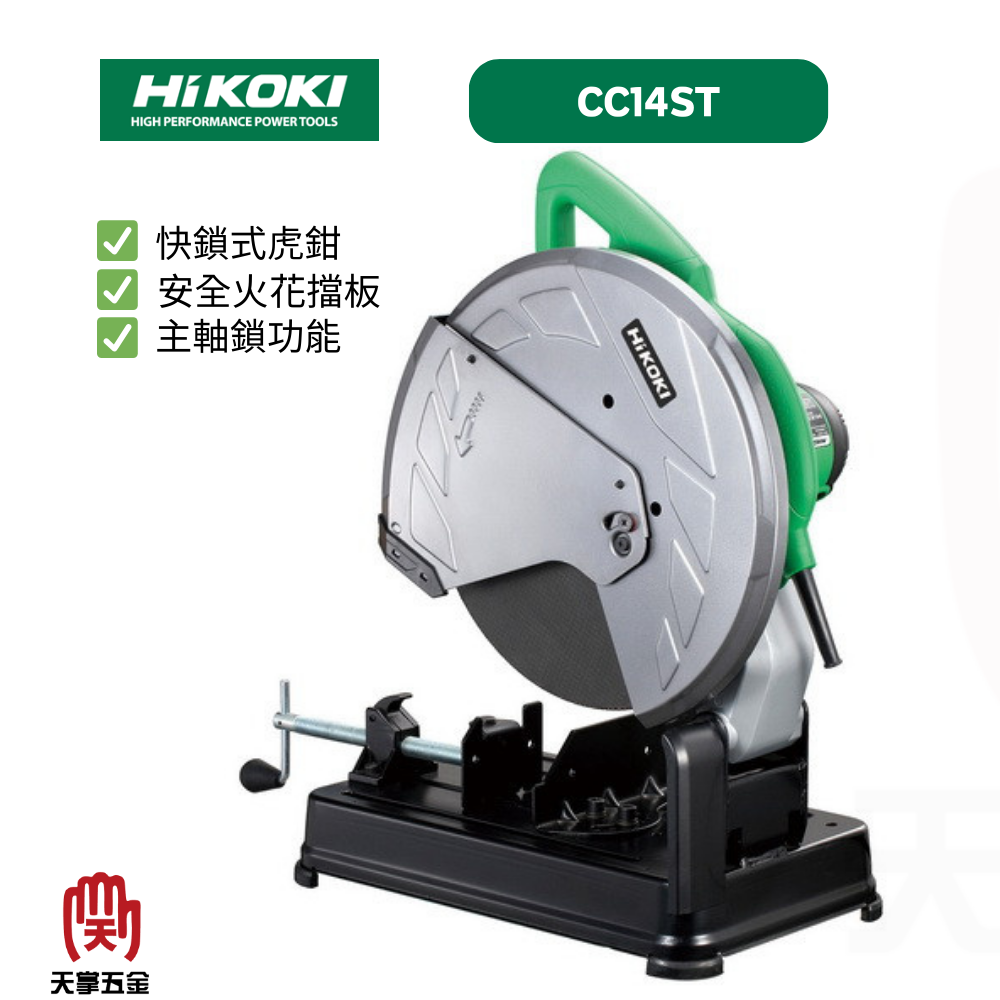 HiKOKI切斷砂輪機 14" CC14ST