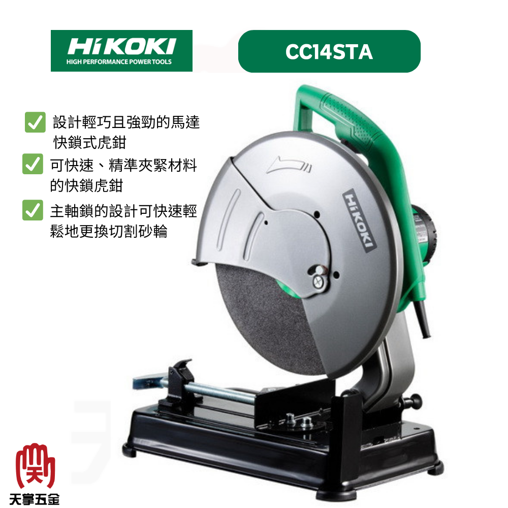 HiKOKI切斷砂輪機 14" CC14STA