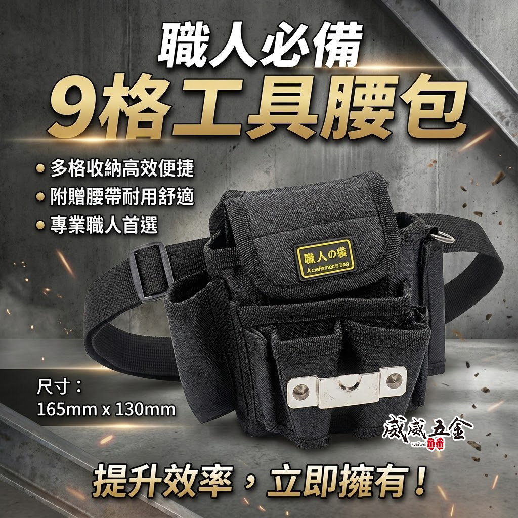 職人袋｜黑色系- 9格式腰包+附腰帶｜工程用工具袋 工作袋 腰包 簡易捲尺架 工具帶 工具背袋 收納包｜K2