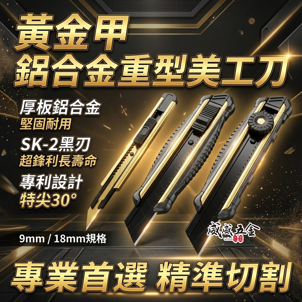 日本福神 黃金甲｜重型強力美工刀 厚鋁合金包膠切割刀 金屬握柄切刀 18mm｜FS-L187｜FS-L188