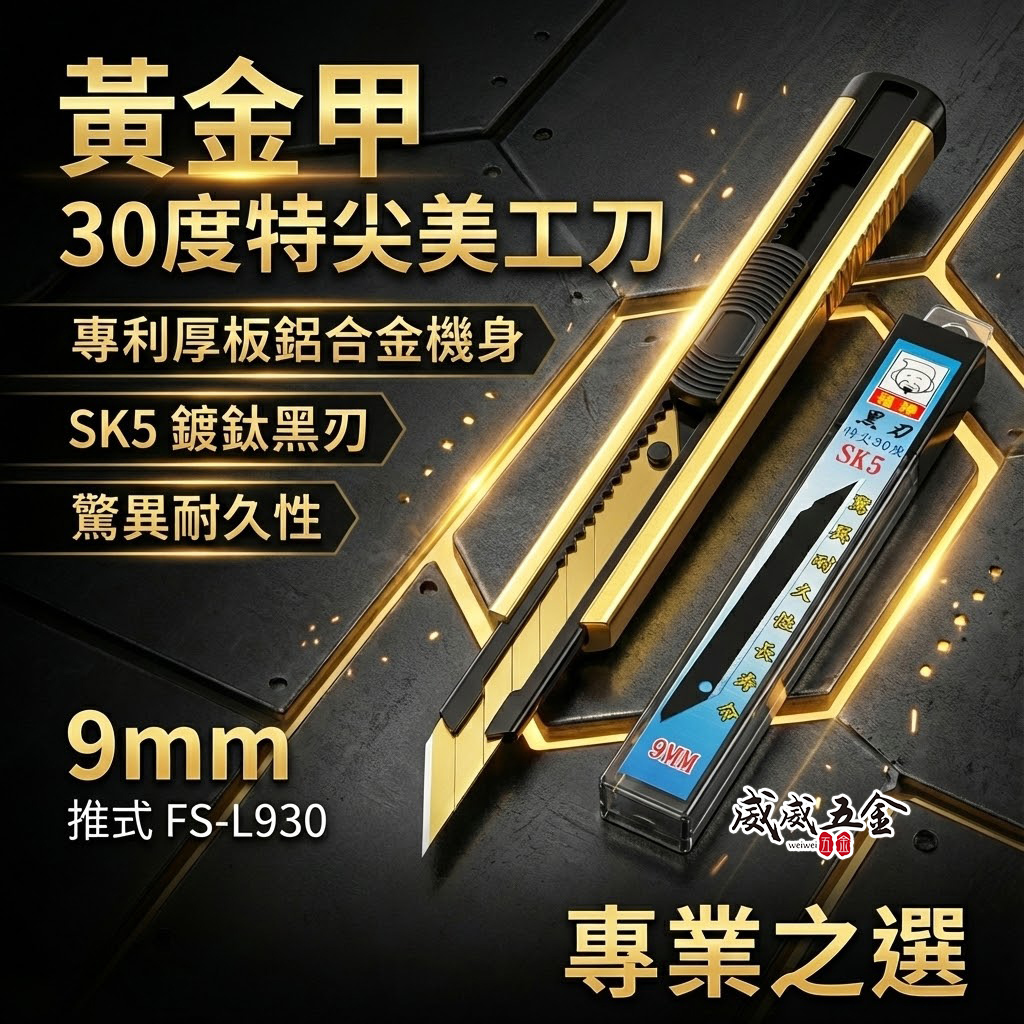 日本 福神｜黃金甲 特尖30度美工刀 超利SK-2鍍鈦刀片 9mm刀刃切刀 切割刀｜鍍鈦刀片｜FS-L930 刀片寬9mm