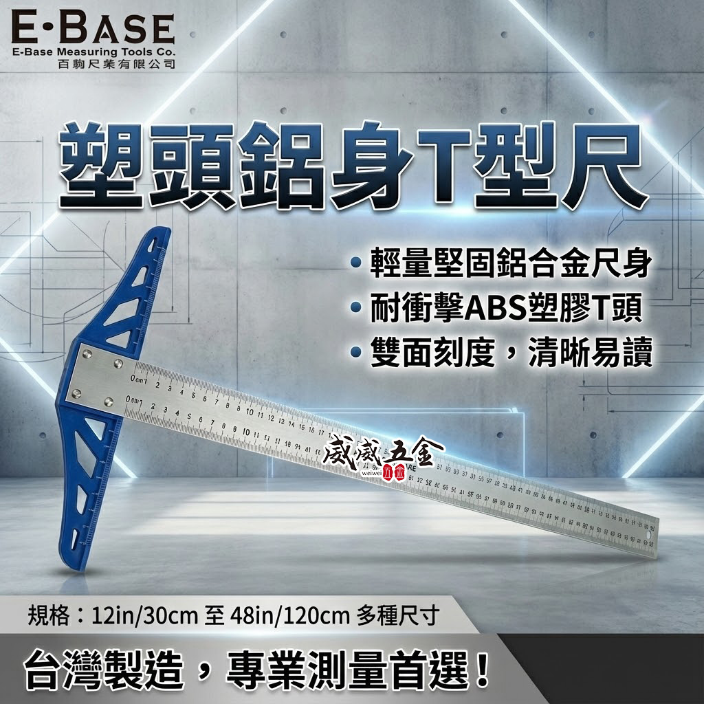 E-BASE｜30cm 60cm 90cm 塑頭鋁身T型尺 T型尺 丁字尺 繪圖尺 比例尺 木工鐵工｜TS-04｜台灣製